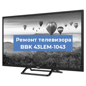 Замена блока питания на телевизоре BBK 43LEM-1043 в Челябинске